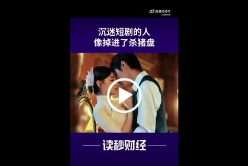 沉迷短劇的人就像掉進(jìn)了殺豬盤(pán)