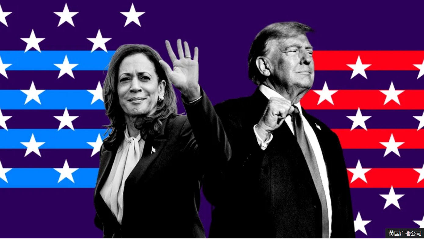 美國(guó)大選民意調(diào)查：誰(shuí)領(lǐng)先&mdash;&mdash;哈里斯還是特朗普？