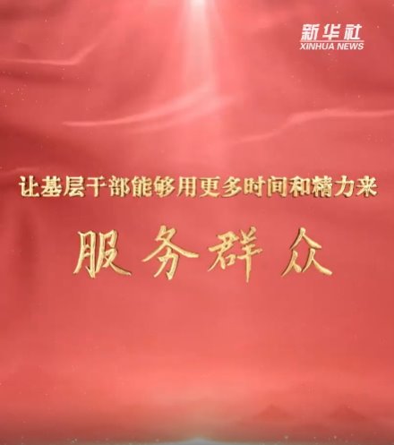 讓基層干部能夠用更多時(shí)間和精力來(lái)服務(wù)群眾