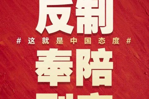  人民日報:奉陪到底 這就是中國態(tài)度