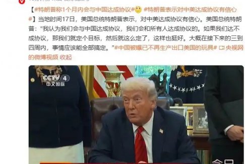 特朗普稱1個月內(nèi)會與中國達成協(xié)議