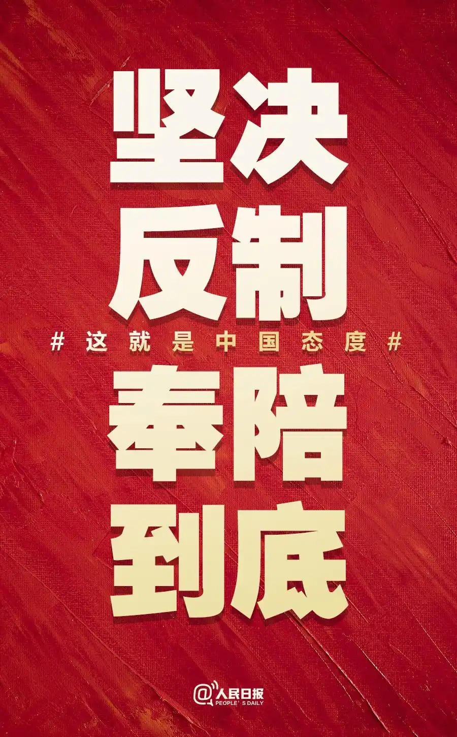  人民日?qǐng)?bào):奉陪到底 這就是中國(guó)態(tài)度