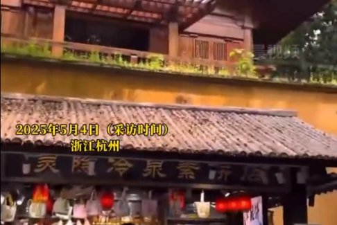景區(qū)回應(yīng)靈隱寺小賣(mài)部年租金260萬(wàn)：公開(kāi)招標(biāo)的