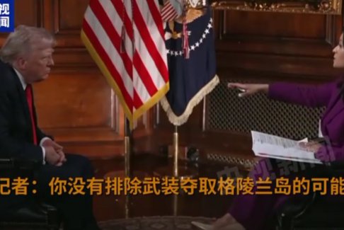 特朗普表示或派遣美軍奪取格陵蘭島