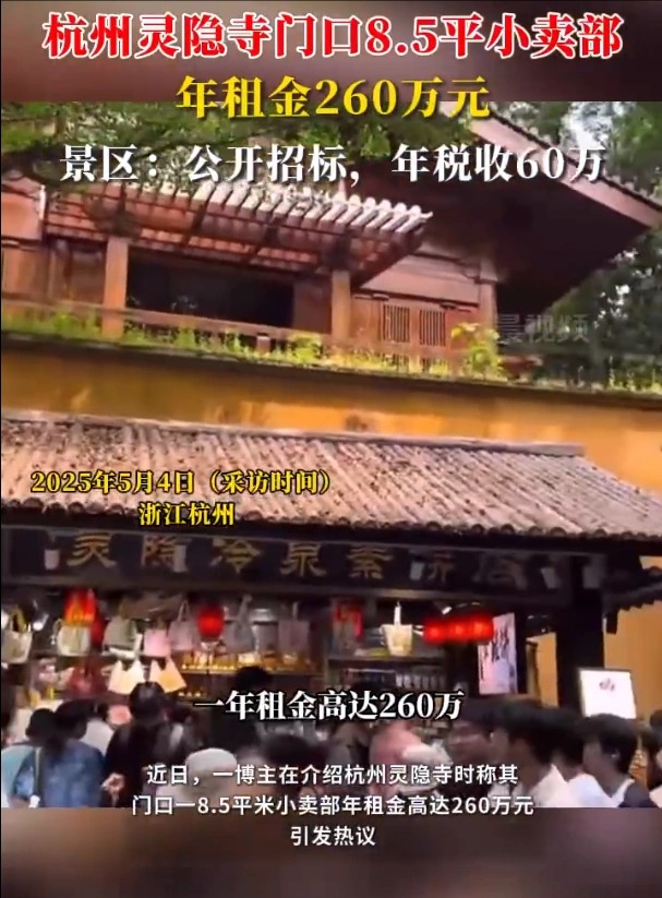 景區(qū)回應(yīng)靈隱寺小賣部年租金260萬(wàn)