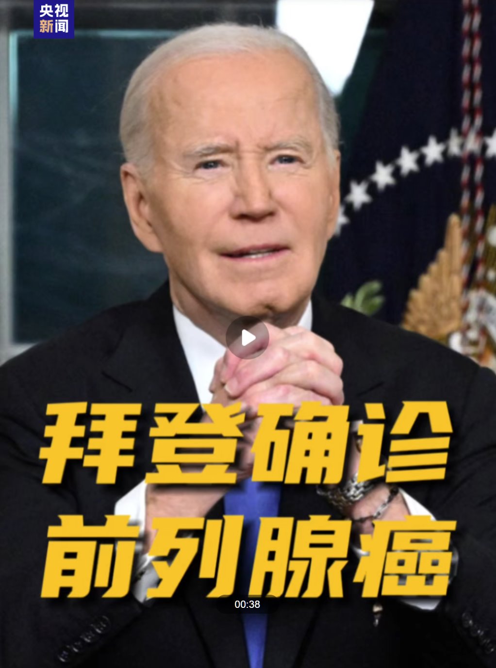 拜登確診惡性前列腺癌 癌細(xì)胞已擴(kuò)散