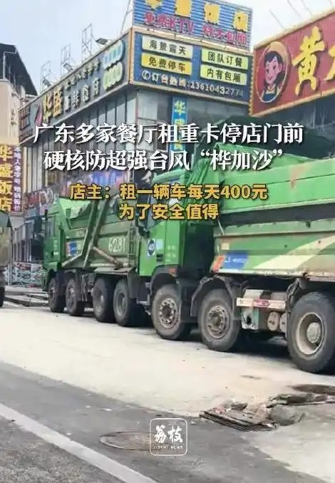 廣東商戶硬核防臺(tái)風(fēng)：重卡筑起&ldquo;鋼鐵防線&rdquo;