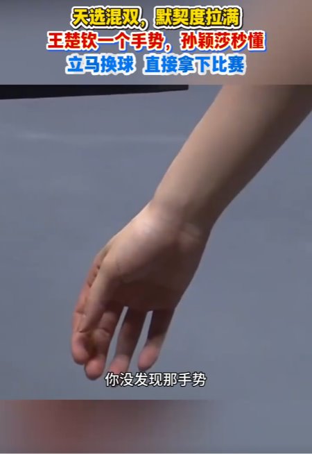 王楚欽一個(gè)手勢(shì)孫穎莎秒懂