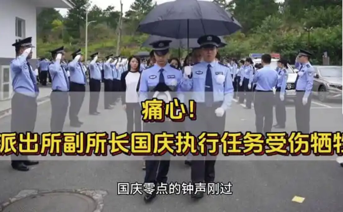 派出所副所長(zhǎng)國(guó)慶執(zhí)行任務(wù)受傷犧牲