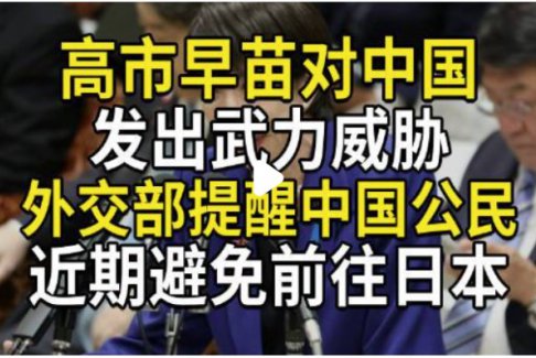 外交部提醒避免赴日本 日方回應(yīng)