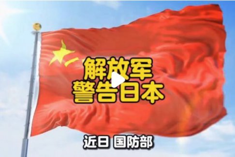 解放軍警告日本