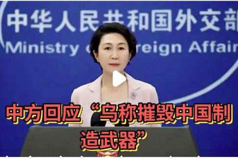 中方回應“烏稱摧毀中國制造武器”