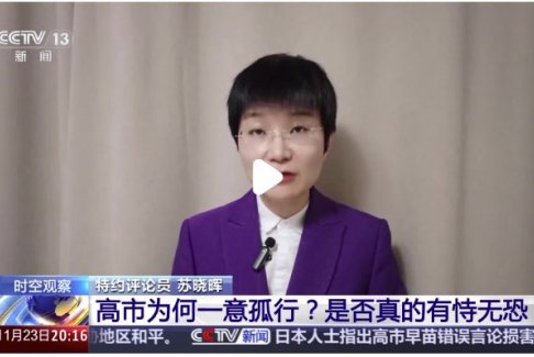 高市既想對(duì)華倒打一耙 又急于翻篇