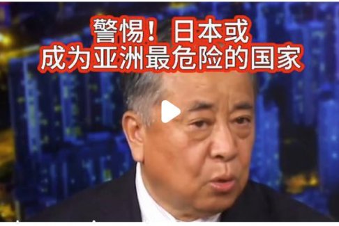 警惕！日本或成為亞洲最危險(xiǎn)的國家