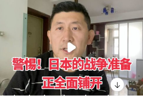 警惕！日本的戰(zhàn)爭準(zhǔn)備正全面鋪開