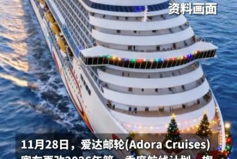 日本目的地全部刪除！愛達郵輪改航線
