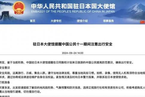中國駐日本大使館再發(fā)布提醒注意出行安全