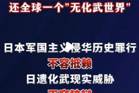 中方嚴(yán)肅敦促日方加快處理遺棄化武
