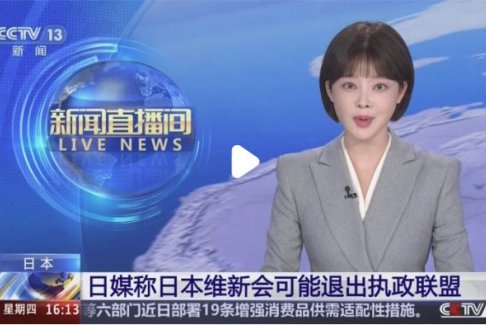 日本維新會：或退出執(zhí)政聯(lián)盟