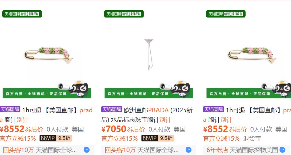 Prada售價1200美元的別針 直郵8552元