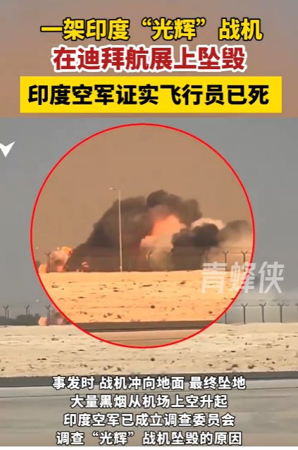 印度墜毀光輝戰(zhàn)機飛行員已死亡