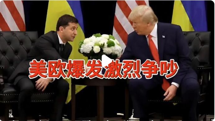 美歐爆發(fā)激烈爭吵