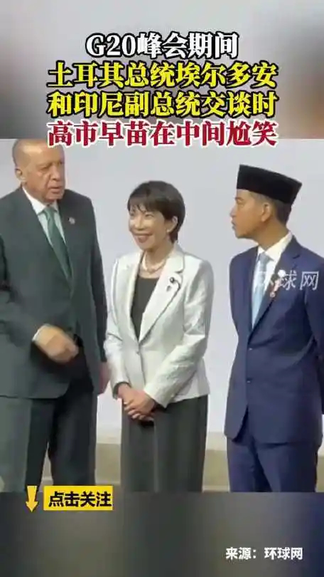 G20大合照高市早苗淪落為尷尬陪笑的配角