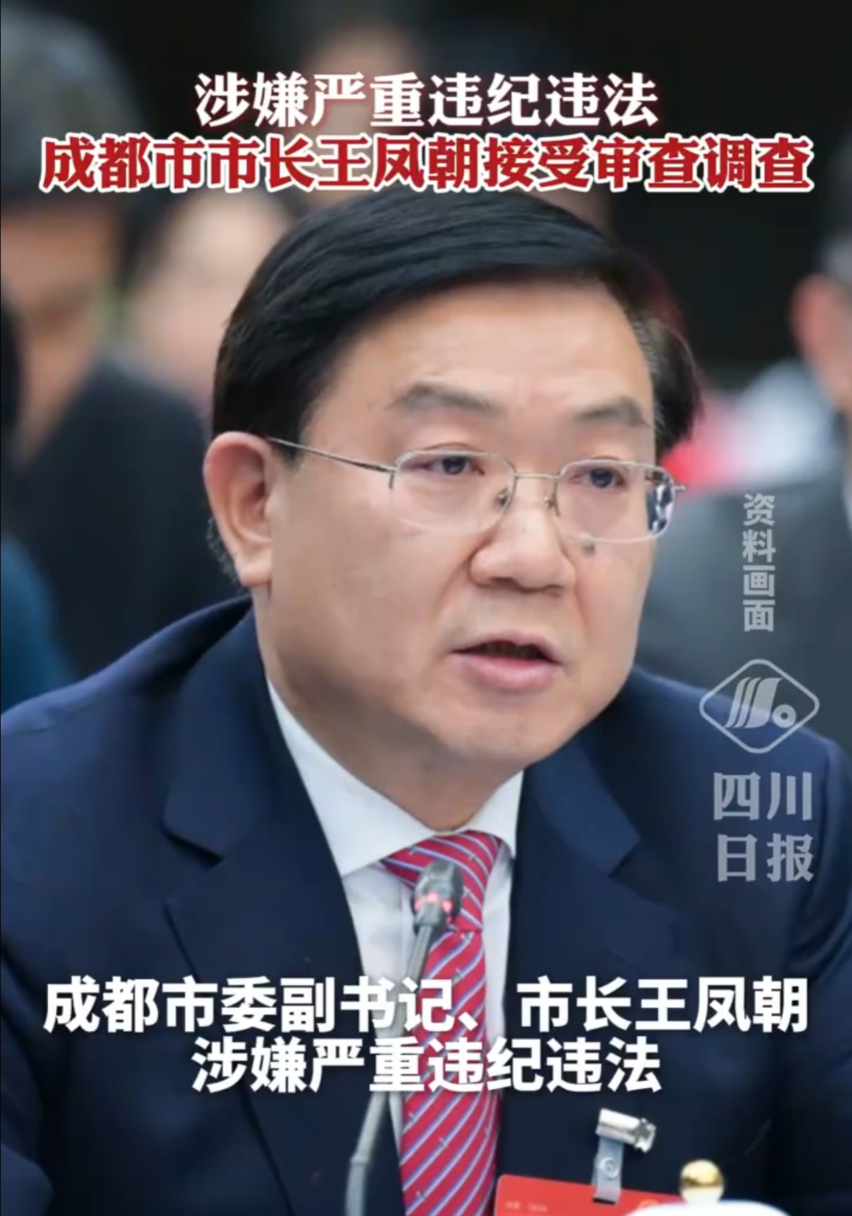 成都市市長王鳳朝被查