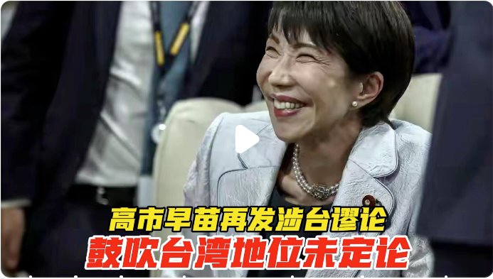 高市再發(fā)涉臺(tái)謬論