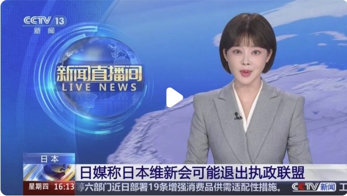 日本維新會(huì)：或退出執(zhí)政聯(lián)盟