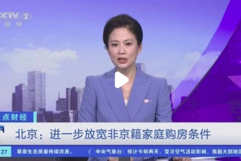 北京放寬非京籍家庭購(gòu)房條件