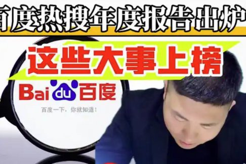 百度熱搜年度報(bào)告出爐 特朗普熱搜緊跟其后對等關(guān)稅