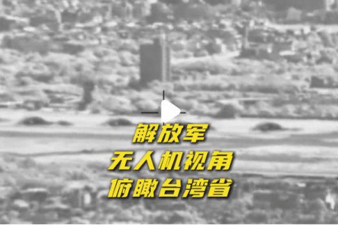 解放軍無人機(jī)視角俯瞰臺灣省