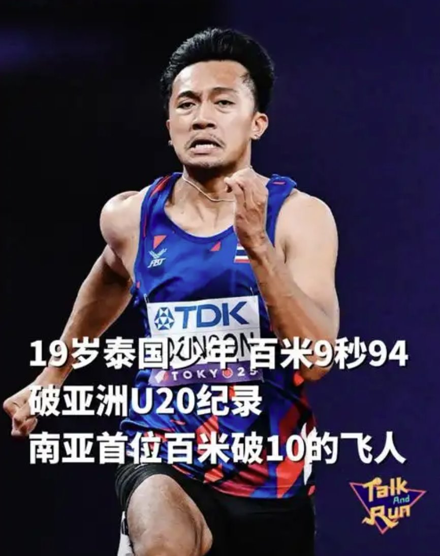 泰國(guó)19歲新星已可比肩蘇炳添