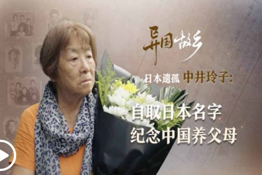 日本遺孤自取日本名中井玲子紀(jì)念中國養(yǎng)父母