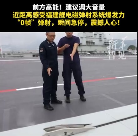 福建艦電磁彈射超近畫面&ldquo;0幀&rdquo;急停
