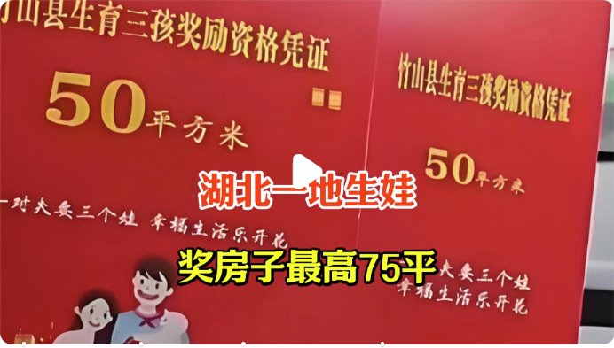 湖北一地生娃獎房子最高75平