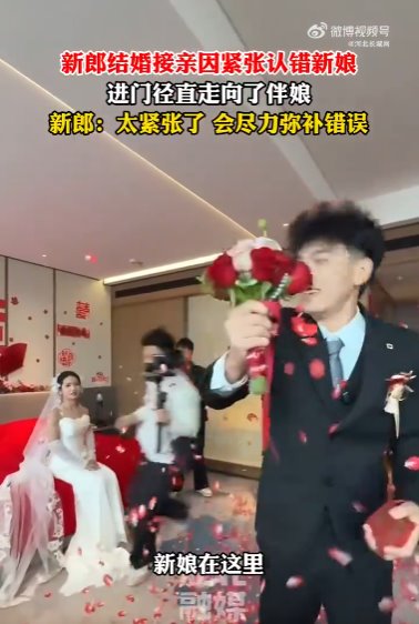 新郎進(jìn)門(mén)太緊張認(rèn)錯(cuò)新娘