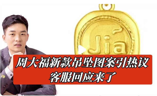 周大福新款吊墜圖案引熱議 花錢牛馬認證