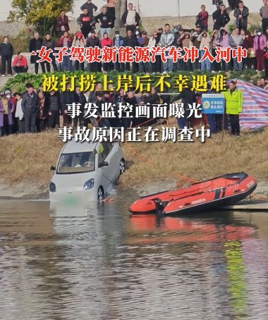 女子開(kāi)新能源車(chē)意外沖進(jìn)河里遇難