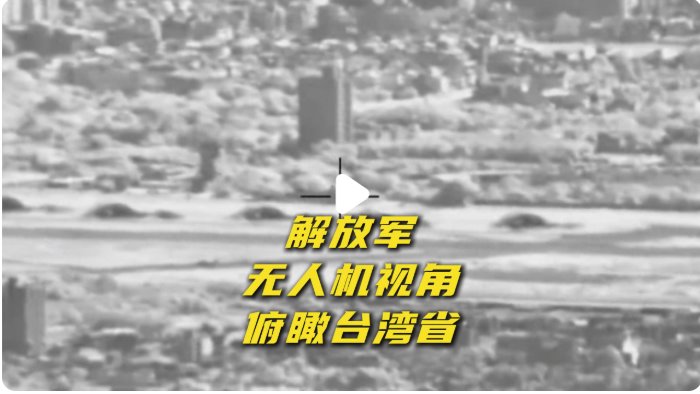 解放軍無(wú)人機(jī)視角俯瞰臺(tái)灣省