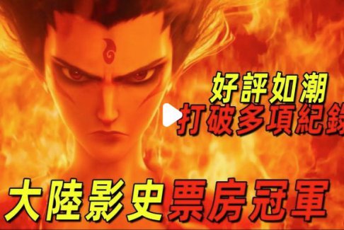 《哪吒2》成2025年度全球票房冠軍