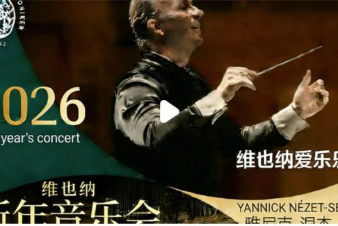 2026維也納新年音樂(lè)會(huì)