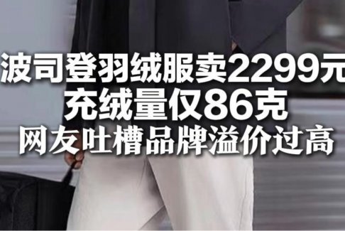 2299元波司登羽絨服充絨量僅86克