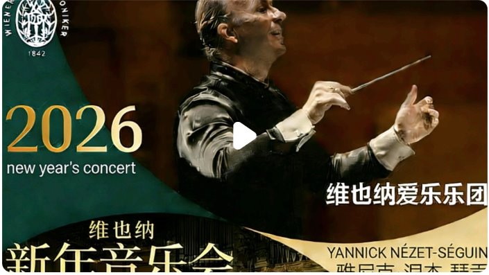 2026維也納新年音樂(lè)會(huì)