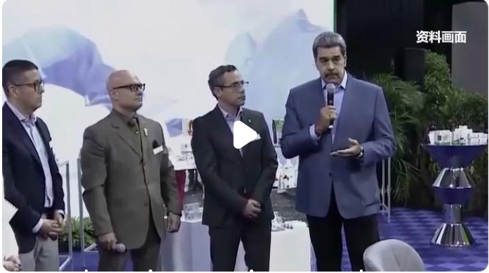 馬杜羅宣布進入國家緊急狀態(tài)