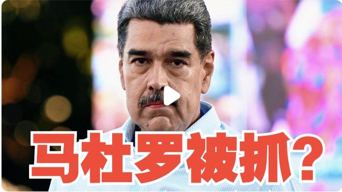 美國突襲抓獲馬杜羅 多國強(qiáng)烈譴責(zé)