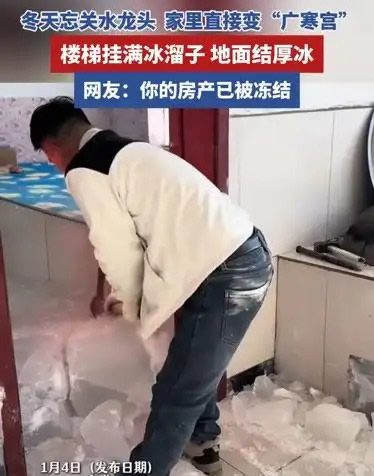 東北家里忘關(guān)水龍頭變&ldquo;冰山&rdquo; 