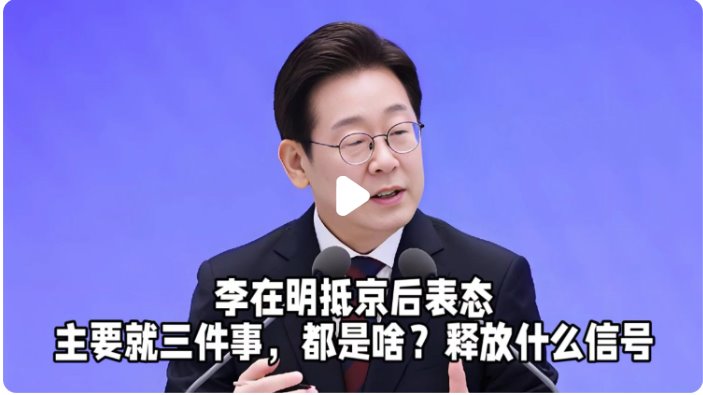 李在明抵京后表態(tài)