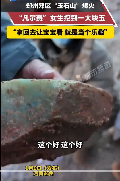 鄭州玉石山爆火 有人挖到一大塊玉